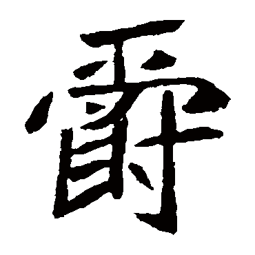 元珍墓志