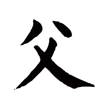 颜真卿