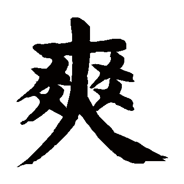 颜真卿