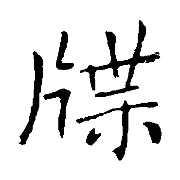 敬客