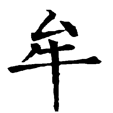 柳公权