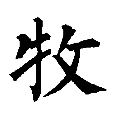 柳公权