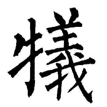 柳公权