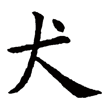 虞世南