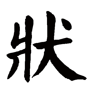 颜真卿