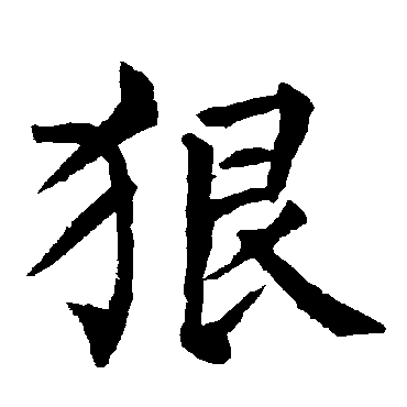柳公权