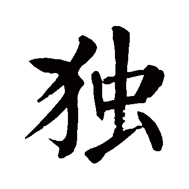 颜真卿