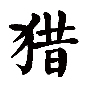 颜真卿