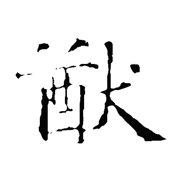 智永