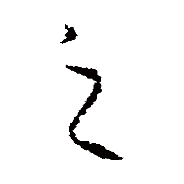 王衍