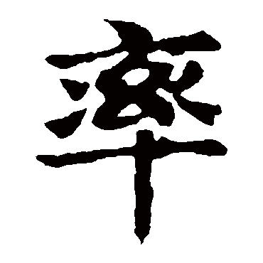 敬使君碑