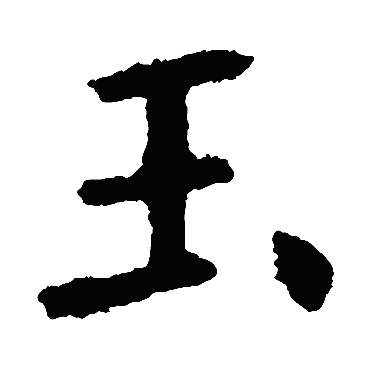 欧阳询