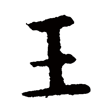 欧阳询