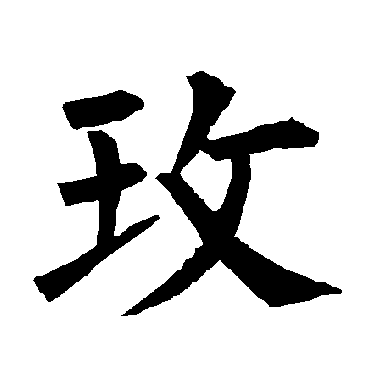柳公权