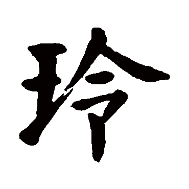 颜真卿