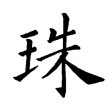 褚遂良