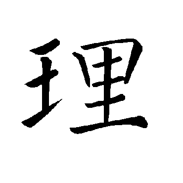 褚遂良