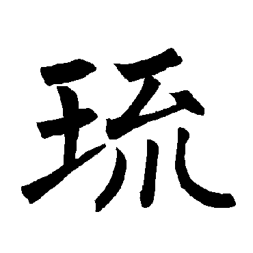 柳公权