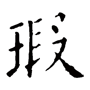 欧阳询