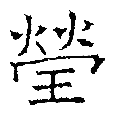 褚遂良