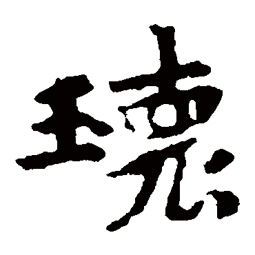 张玄墓志
