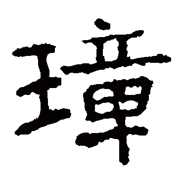 张猛龙碑