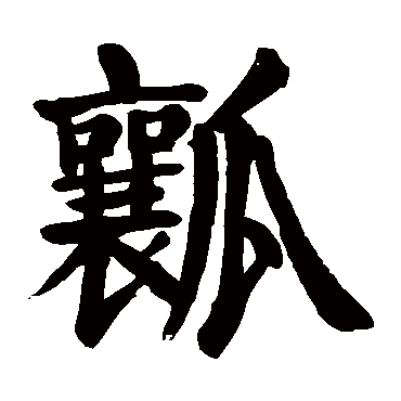颜真卿