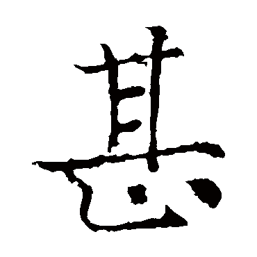 薛稷
