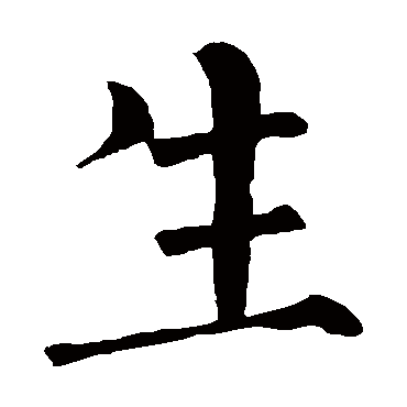 柳公权