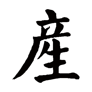 颜真卿