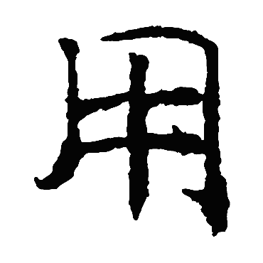 褚遂良