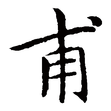 王献之