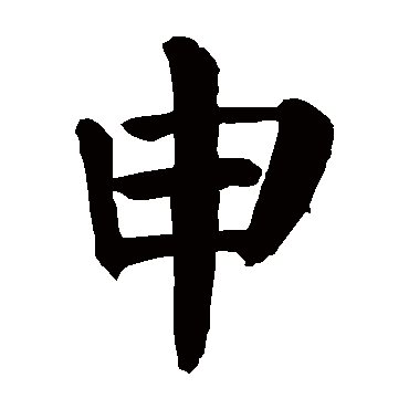 颜真卿