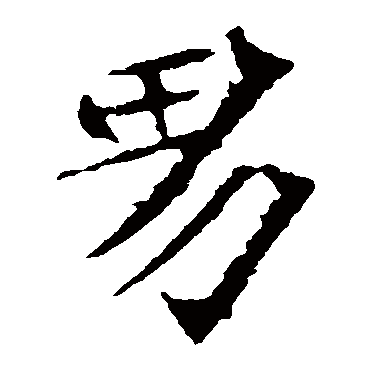 司马敬墓志