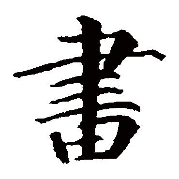 颜真卿