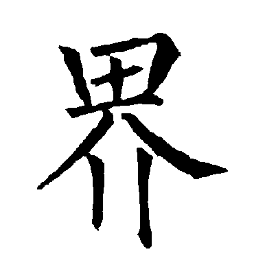 柳公权