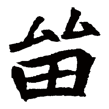 元珍墓志