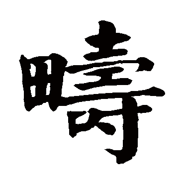 颜真卿