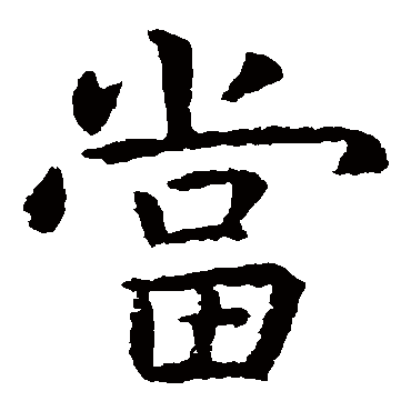 虞世南