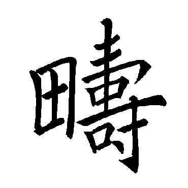褚遂良