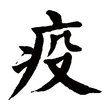 颜真卿