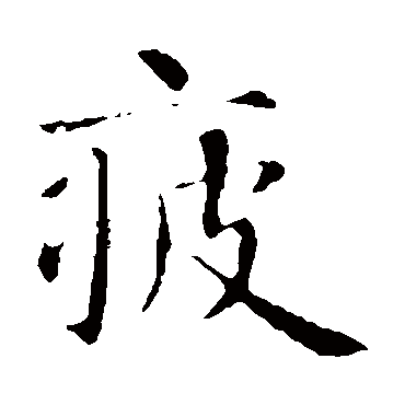智永