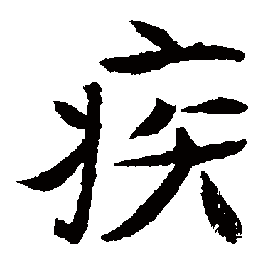 元倪墓志