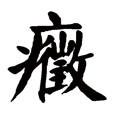 颜真卿