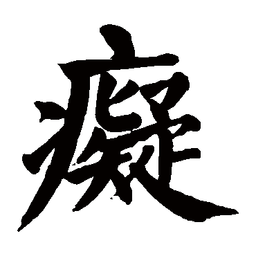 颜真卿