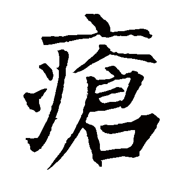 柳公权