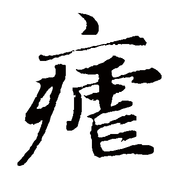 赵孟頫