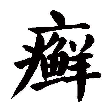 颜真卿