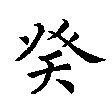褚遂良