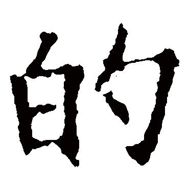 欧阳询